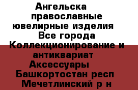 Ангельска925 православные ювелирные изделия - Все города Коллекционирование и антиквариат » Аксессуары   . Башкортостан респ.,Мечетлинский р-н